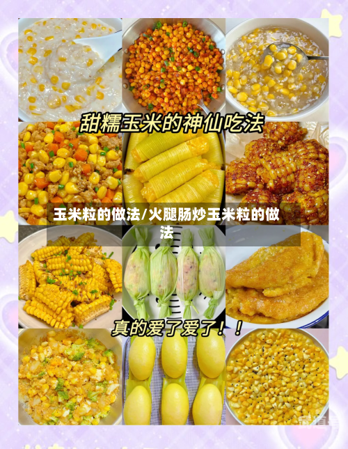 玉米粒的做法/火腿肠炒玉米粒的做法-第3张图片