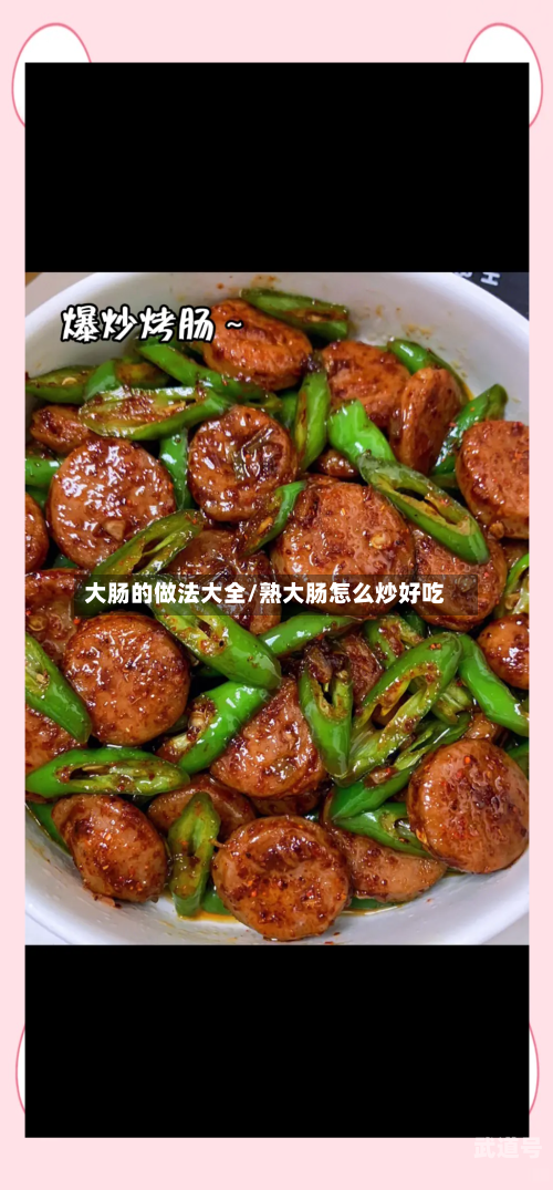 大肠的做法大全/熟大肠怎么炒好吃-第2张图片