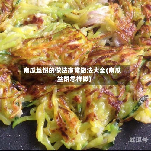 南瓜丝饼的做法家常做法大全(南瓜丝饼怎样做)