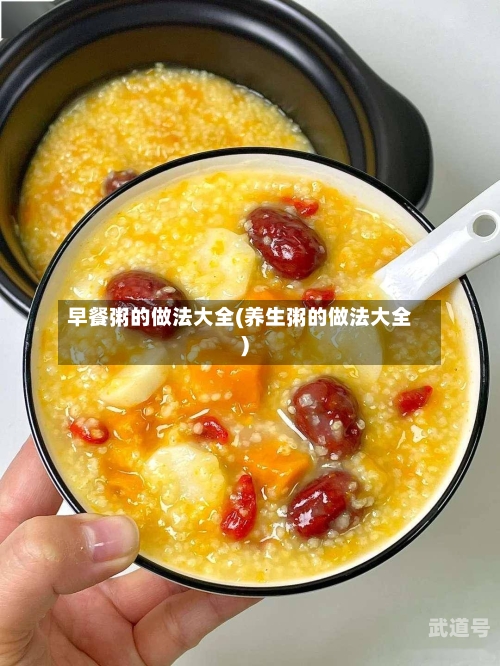 早餐粥的做法大全(养生粥的做法大全)