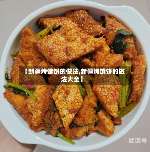【新疆烤馕饼的做法,新疆烤馕饼的做法大全】