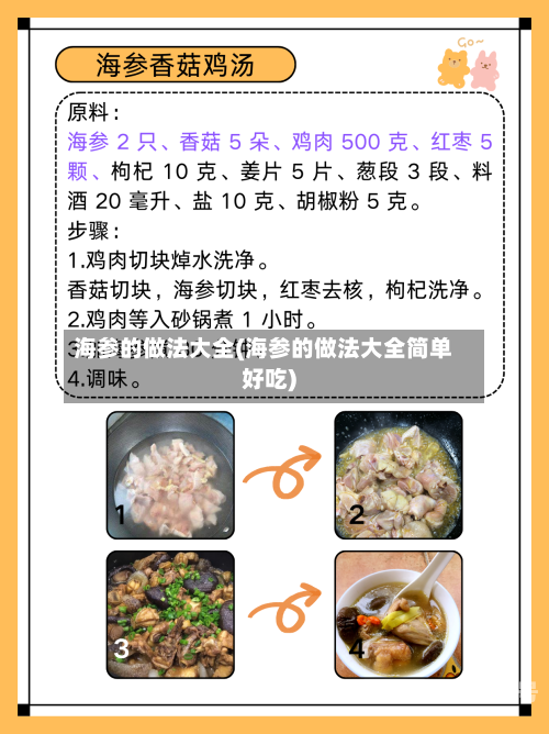 海参的做法大全(海参的做法大全简单好吃)