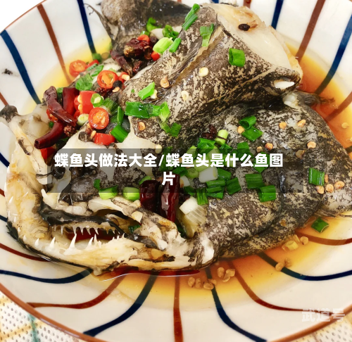 蝶鱼头做法大全/蝶鱼头是什么鱼图片