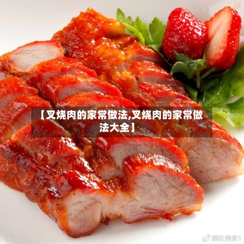 【叉烧肉的家常做法,叉烧肉的家常做法大全】