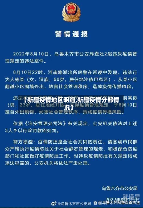 【新疆疫情地区明细,新疆疫情分部情况】