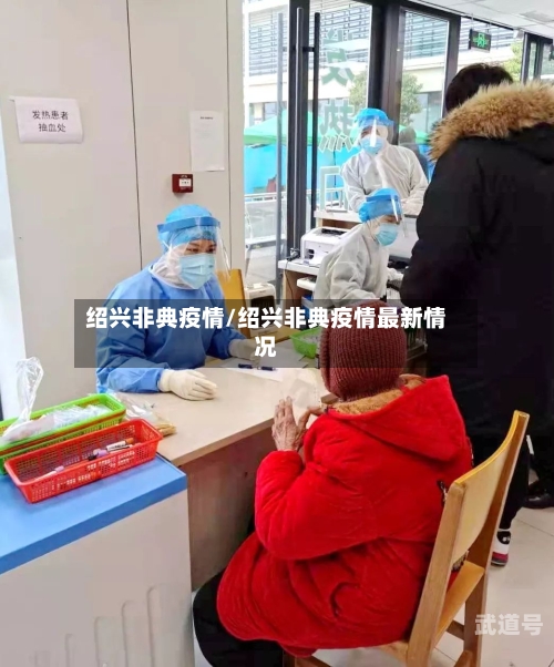 绍兴非典疫情/绍兴非典疫情最新情况