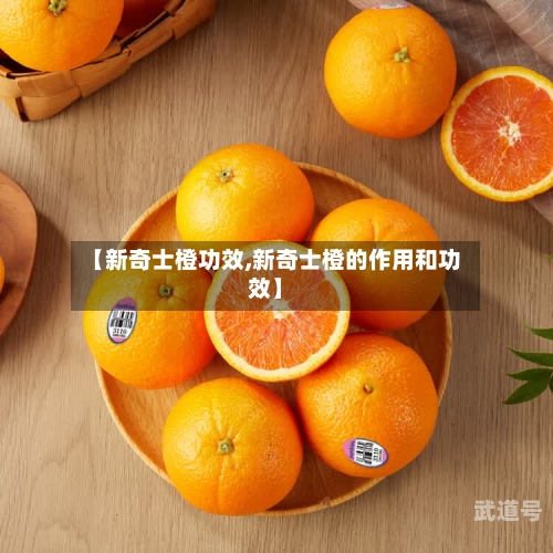 【新奇士橙功效,新奇士橙的作用和功效】