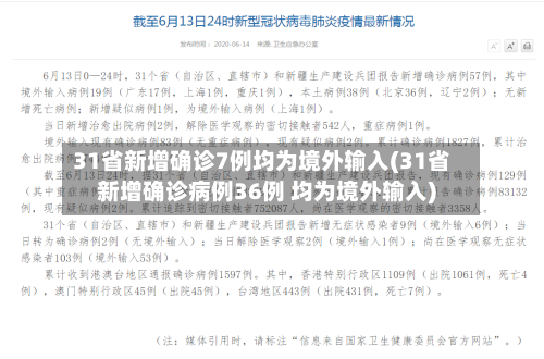 31省新增确诊7例均为境外输入(31省新增确诊病例36例 均为境外输入)