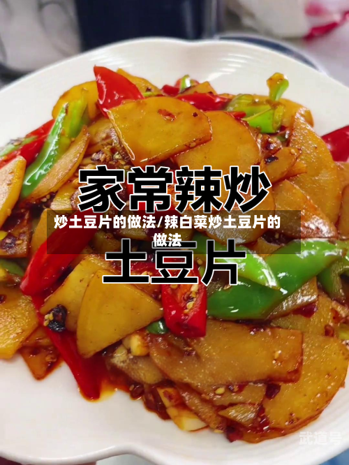 炒土豆片的做法/辣白菜炒土豆片的做法