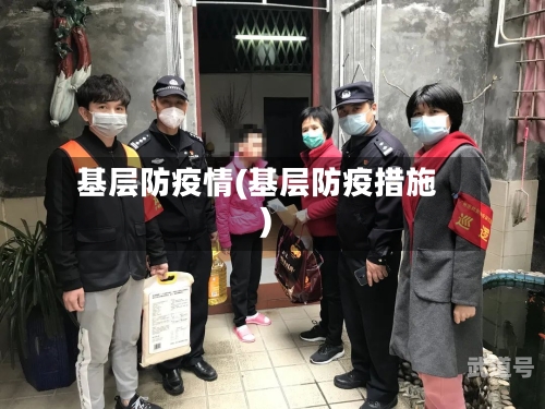 基层防疫情(基层防疫措施)