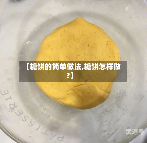 【糖饼的简单做法,糖饼怎样做?】