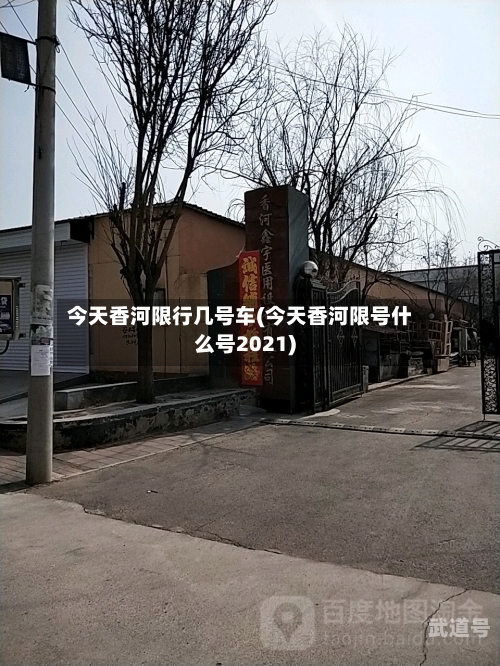 今天香河限行几号车(今天香河限号什么号2021)