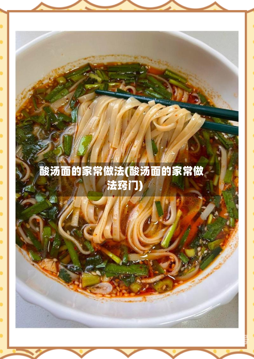 酸汤面的家常做法(酸汤面的家常做法窍门)