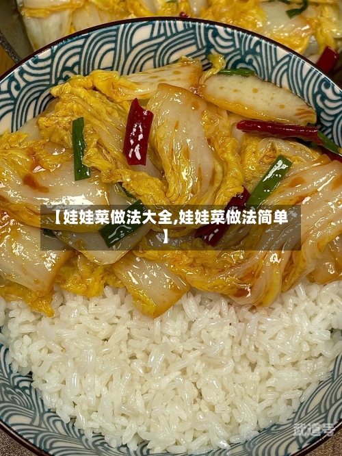 【娃娃菜做法大全,娃娃菜做法简单】