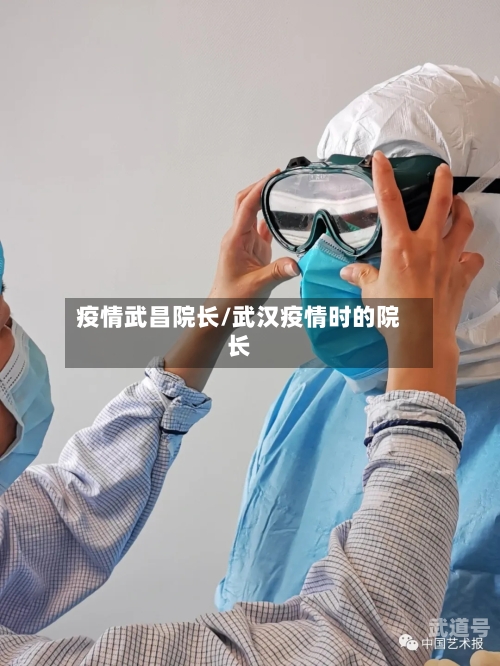 疫情武昌院长/武汉疫情时的院长