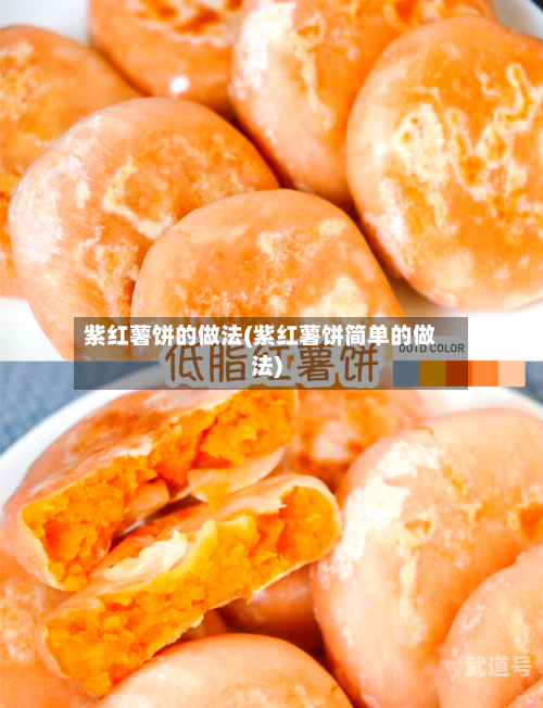 紫红薯饼的做法(紫红薯饼简单的做法)