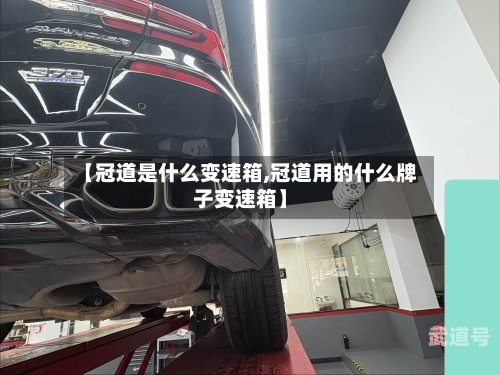 【冠道是什么变速箱,冠道用的什么牌子变速箱】