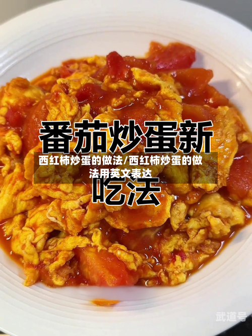 西红柿炒蛋的做法/西红柿炒蛋的做法用英文表达