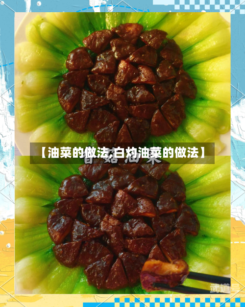 【油菜的做法,白灼油菜的做法】