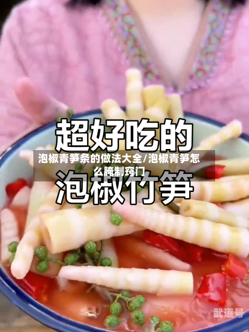 泡椒青笋条的做法大全/泡椒青笋怎么腌制窍门