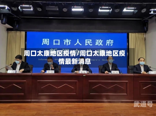周口太康地区疫情/周口太康地区疫情最新消息