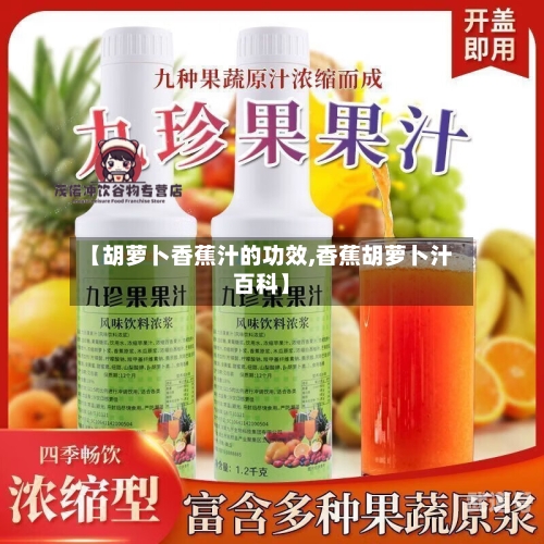 【胡萝卜香蕉汁的功效,香蕉胡萝卜汁百科】