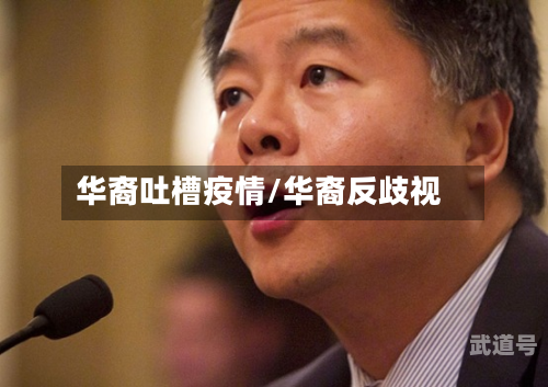 华裔吐槽疫情/华裔反歧视