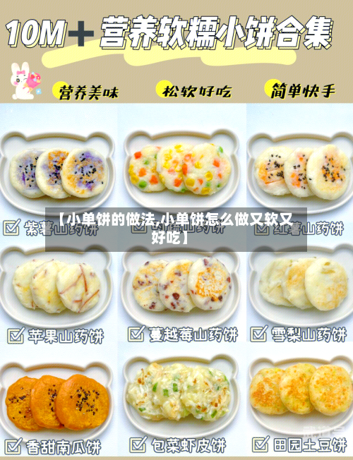 【小单饼的做法,小单饼怎么做又软又好吃】