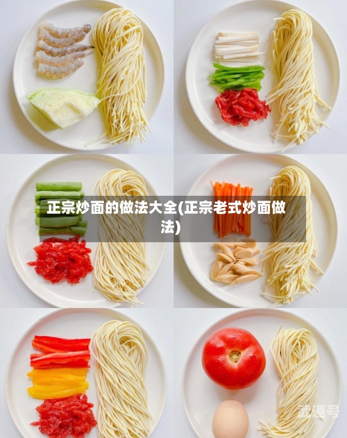 正宗炒面的做法大全(正宗老式炒面做法)-第3张图片