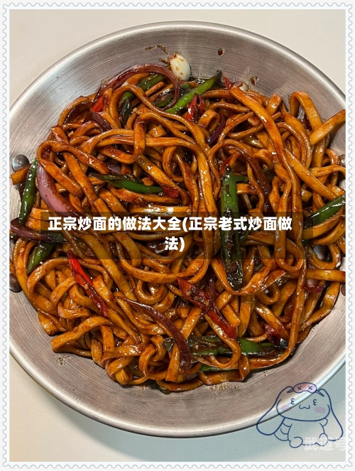 正宗炒面的做法大全(正宗老式炒面做法)