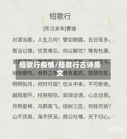 短歌行疫情/短歌行古诗原文