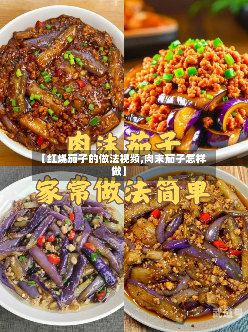 【红烧茄子的做法视频,肉末茄子怎样做】