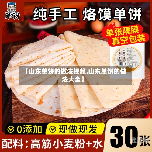 【山东单饼的做法视频,山东单饼的做法大全】