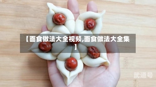 【面食做法大全视频,面食做法大全集】