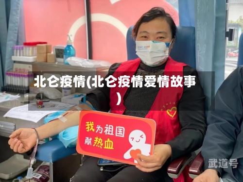 北仑疫情(北仑疫情爱情故事)-第3张图片