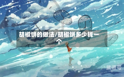 胡椒饼的做法/胡椒饼多少钱一个