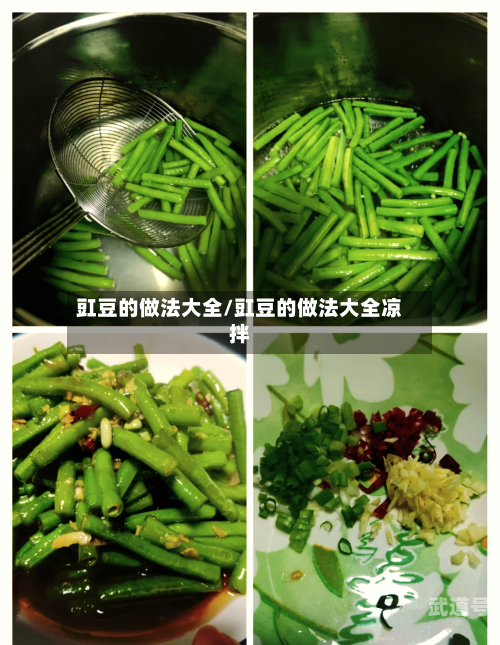 豇豆的做法大全/豇豆的做法大全凉拌