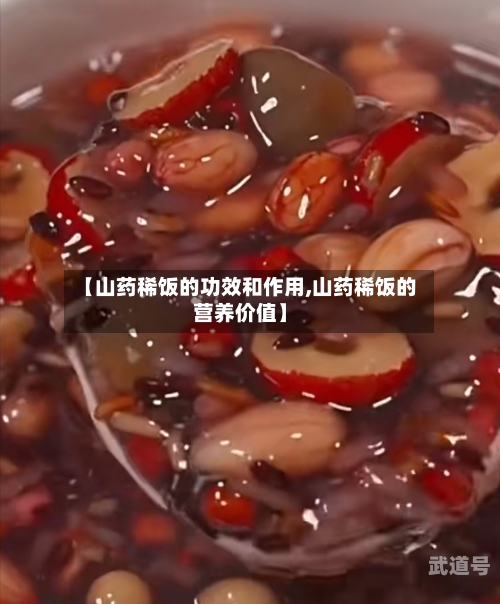 【山药稀饭的功效和作用,山药稀饭的营养价值】