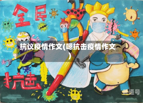 抗议疫情作文(嗯抗击疫情作文)