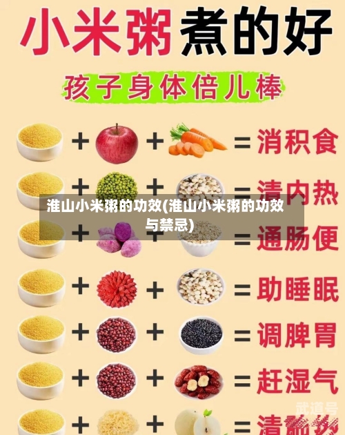 淮山小米粥的功效(淮山小米粥的功效与禁忌)