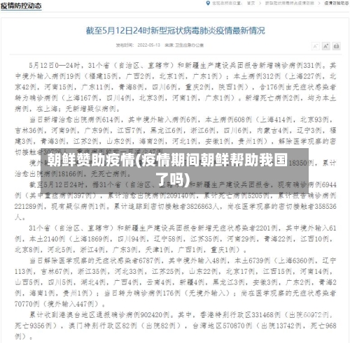 朝鲜赞助疫情(疫情期间朝鲜帮助我国了吗)
