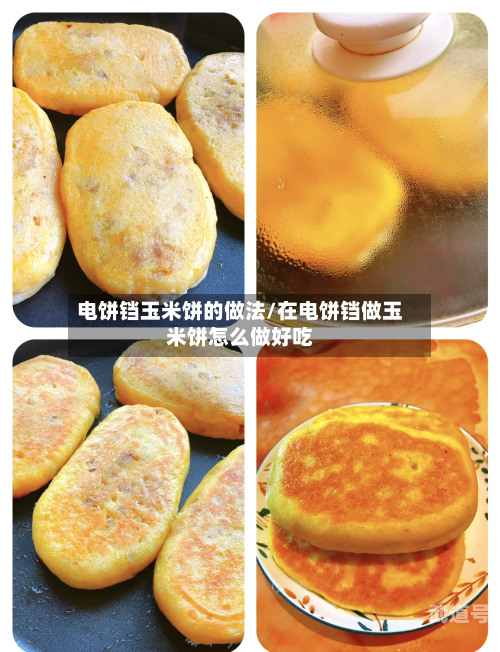 电饼铛玉米饼的做法/在电饼铛做玉米饼怎么做好吃