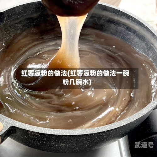 红薯凉粉的做法(红薯凉粉的做法一碗粉几碗水)-第3张图片