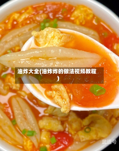 油炸大全(油炸炸的做法视频教程)