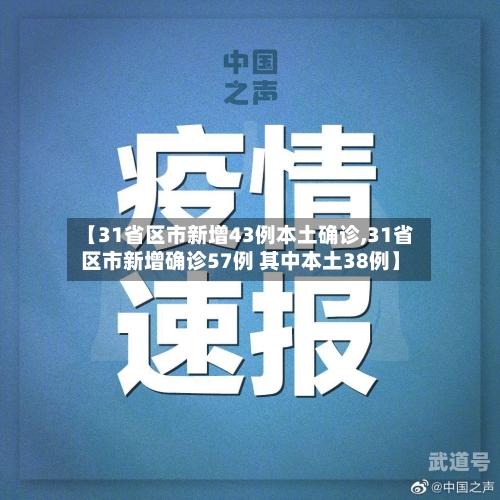 【31省区市新增43例本土确诊,31省区市新增确诊57例 其中本土38例】