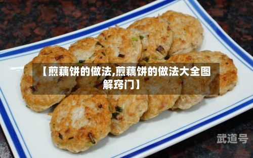 【煎藕饼的做法,煎藕饼的做法大全图解窍门】