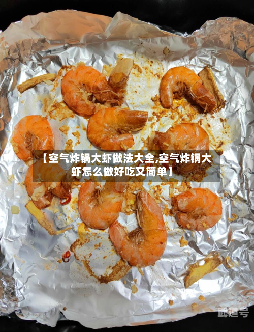 【空气炸锅大虾做法大全,空气炸锅大虾怎么做好吃又简单】