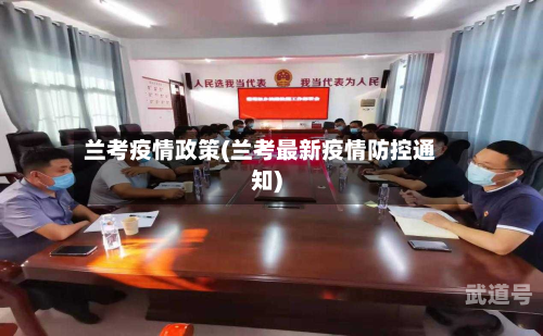 兰考疫情政策(兰考最新疫情防控通知)-第3张图片