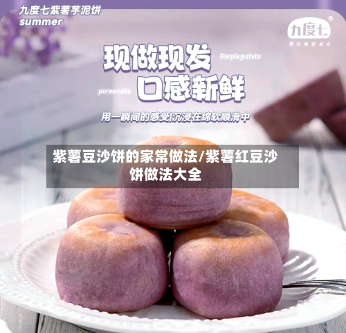 紫薯豆沙饼的家常做法/紫薯红豆沙饼做法大全