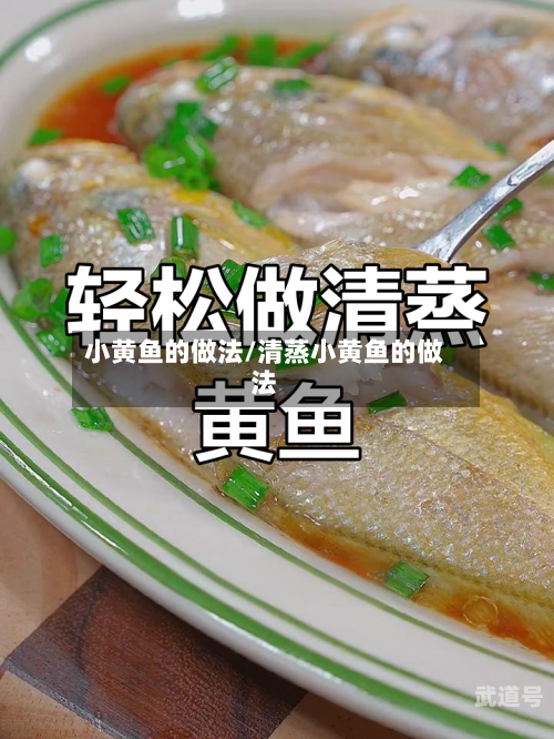 小黄鱼的做法/清蒸小黄鱼的做法